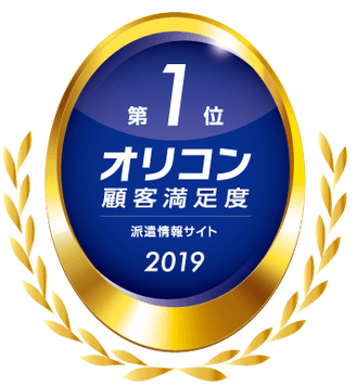 オリコン顧客満足度調査2019「派遣情報サイト」第一位