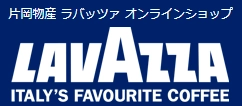 片岡物産ラバッツァ オンラインショップ