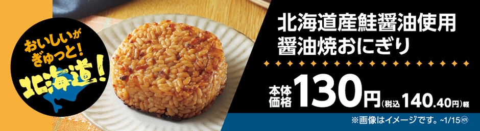 北海道産鮭魚醤使用 醤油焼おにぎり販促物(画像はイメージです。)
