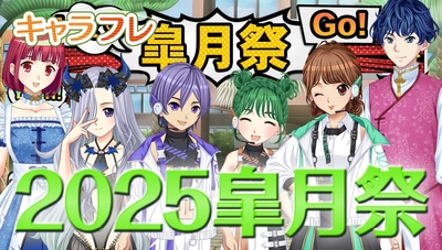 学園生活コミュニティ「キャラフレ」｜春の学園祭『2025皐月祭』開催のお知らせ