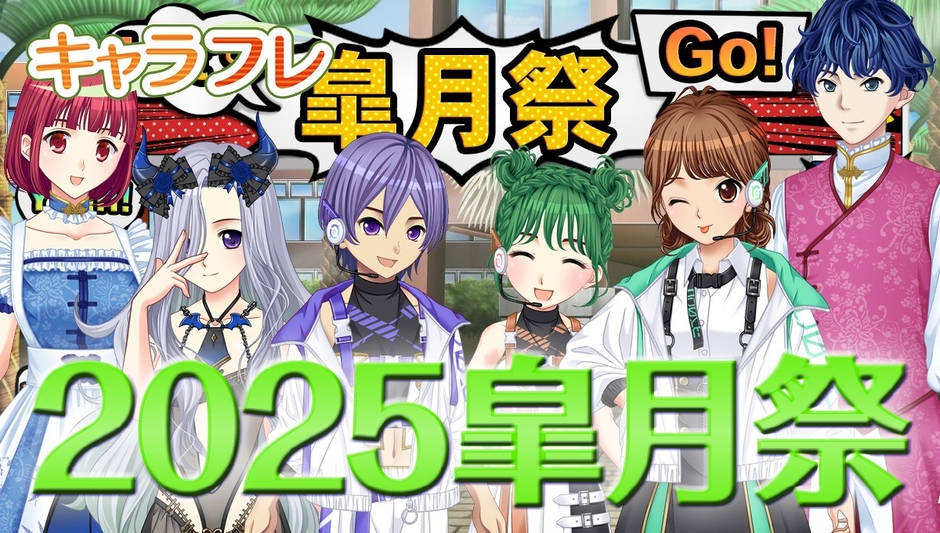 キャラフレ|2025皐月祭
