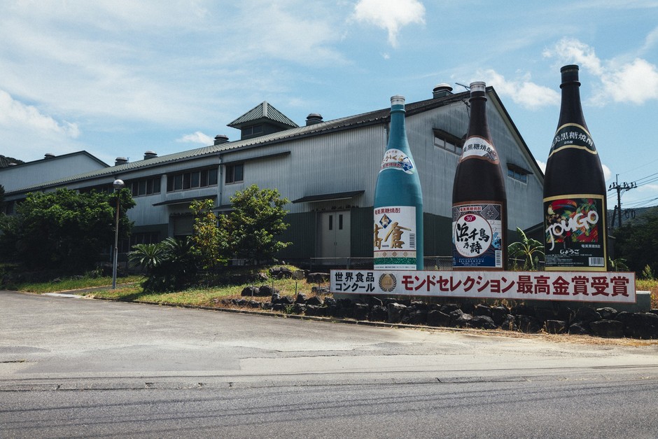 奄美大島酒造株式会社