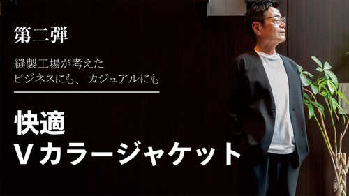 高い縫製技術“TPS縫製”による「超軽快　Vカラージャケット」が Makuakeにて2024年11月26日(火)より販売開始！ ～東京発 メイドインジャパンの「メイクドゥピエロ」が企画生産～