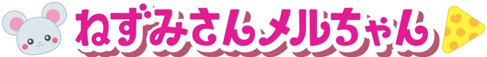 ネズミさんメルちゃん_ロゴ