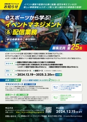 イベント運営や配信業務を基礎から学ぶ無料の連続講座 「eスポーツから学ぶ！イベントマネジメント＆配信業務」 研修プログラム　令和6年12月15日(日)まで参加募集！