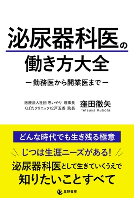 高齢化に伴い患者数も増えている泌尿器科の医師不足を解消したい　 『泌尿器科医の働き方大全　-勤務医から開業医まで-』 11月29日出版