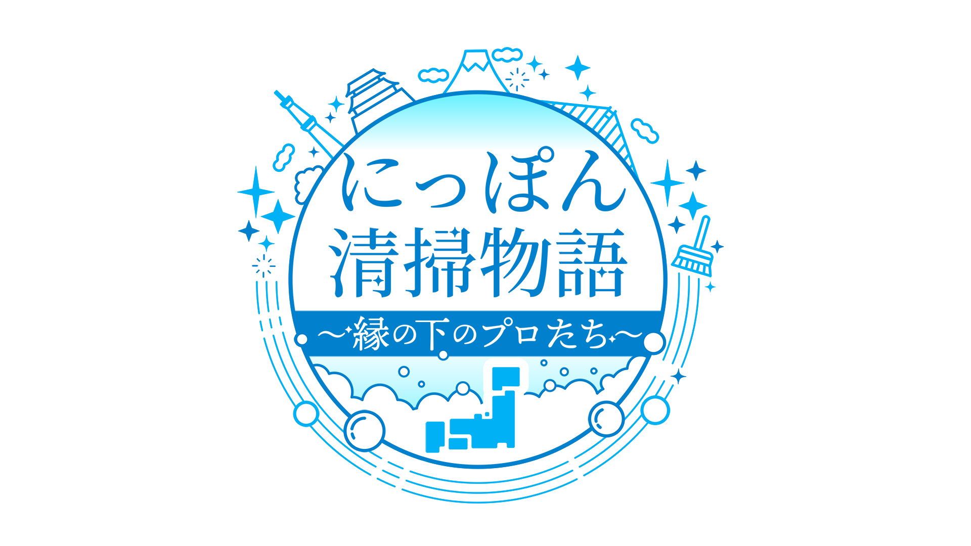 俳優・古川雄輝が世界遺産「姫路城」の大掃除に密着「にっぽん清掃物語～縁の下のプロたち～」1月15日（木）よる8時～ BS12 トゥエルビで全国無料放送