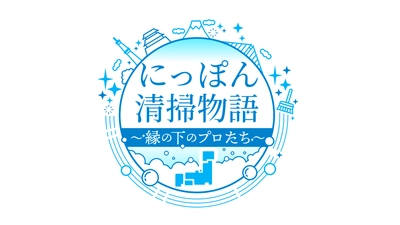 俳優・古川雄輝が世界遺産「姫路城」の大掃除に密着「にっぽん清掃物語～縁の下のプロたち～」1月15日（木）よる8時～ BS12 トゥエルビで全国無料放送