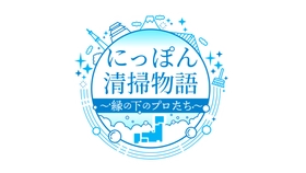 俳優・古川雄輝が世界遺産「姫路城」の大掃除に密着「にっぽん清掃物語～縁の下のプロたち～」1月15日（木）よる8時～ BS12 トゥエルビで全国無料放送