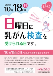 ピンクリボン月間の10月18日(日)に 全国365施設(9月18日現在)で「乳がん検診」を受診可能