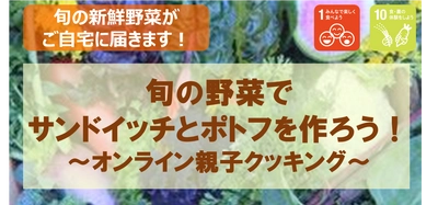 【イベントお知らせ】自宅に新鮮野菜が届きます！ オンライン親子クッキングイベント開催