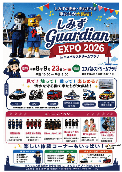 しみずGuardian EXPO＿概要