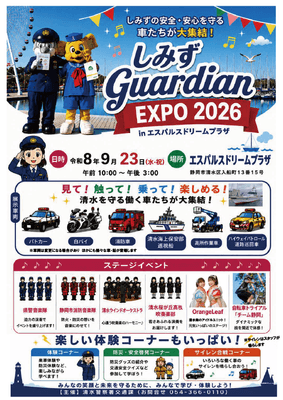 しみずGuardian EXPO＿概要
