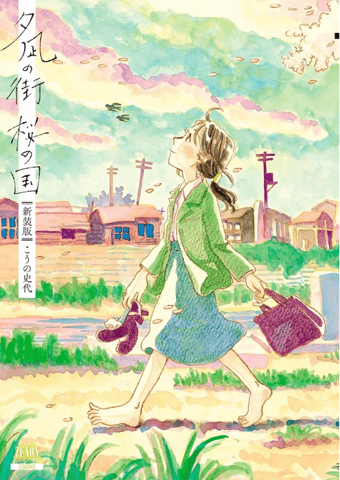 夕凪の街 桜の国ジャケット ゼノンコミックス