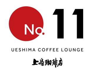 新コンセプトショップ『上島珈琲店　No.11』が 10月1日にオープン！ 　2段階式ハンドドリップで提供するミルク珈琲、 コーヒーオイルを使用したフードメニューなど、 新たなコーヒーの価値体験を提供！