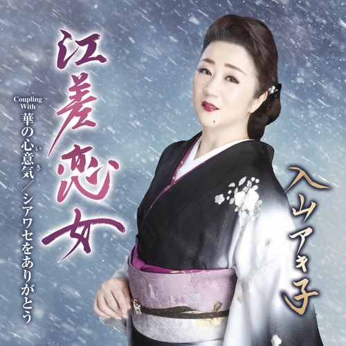 “歌う看護師” 入山アキ子の新曲「江差恋女」が週間USEN HIT 演歌/歌謡曲ランキング第1位を獲得!看護師視点で届ける“心と体を元気にする歌声”が全国で大反響! 4 LVt8fEuYq4SA3wcpNdFm