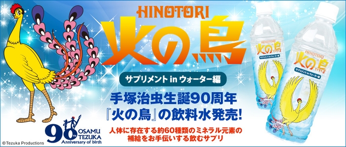 「火の鳥　サプリメント in ウォーター編」