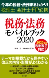 最新の税務・法務の情報をコンパクトにまとめた書籍 『税務・法務モバイルブック2020』5月1日(金)発売