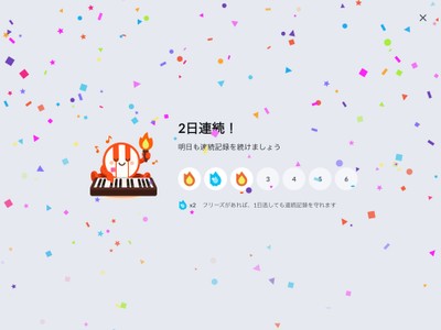 練習した日数を記録する「ストリーク機能」により、練習を続ける習慣づくりをサポート