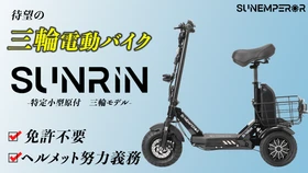 ③ M11【美品】Sun Emperor 電動三輪バイクSUNRIN 免許不要の三輪電動バイク＞ 電動モビリティメーカーSun Emperorから