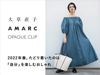 「オペーク ドット クリップ」が人気スタイリスト 大草直子氏の手掛ける メディア「AMARC」とコラボレーション