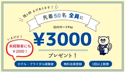 【先着50名限定】ホテル・ブライダル業界経験者＆未経験者　「バリプラ」QUOカードPayプレゼントキャンペーン実施中