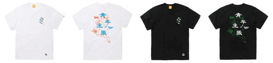 青年ノ主張 T-shirt