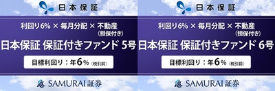 新商品　『【利回り6% × 毎月分配 × 不動産担保】日本保証 保証付きファンド5号・6号』を公開