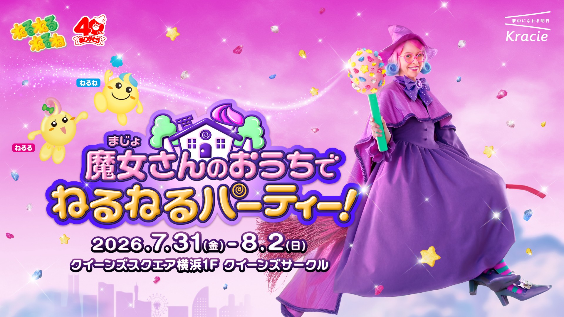 初公開！？「ねるねるねるね」の“魔女さん”のおうちで遊ぼう！
40周年記念イベント「魔女さんのおうちでねるねるパーティー！」開催決定！