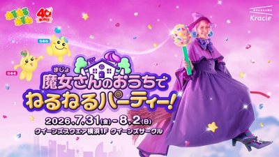 初公開！？「ねるねるねるね」の“魔女さん”のおうちで遊ぼう！
40周年記念イベント「魔女さんのおうちでねるねるパーティー！」開催決定！
