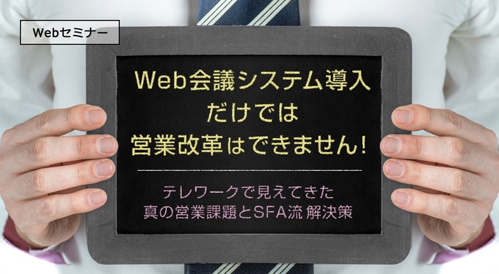 Web会議システム導入だけでは営業改革はできません!テレワークで見えてきた真の営業課題とSFA流解決策
