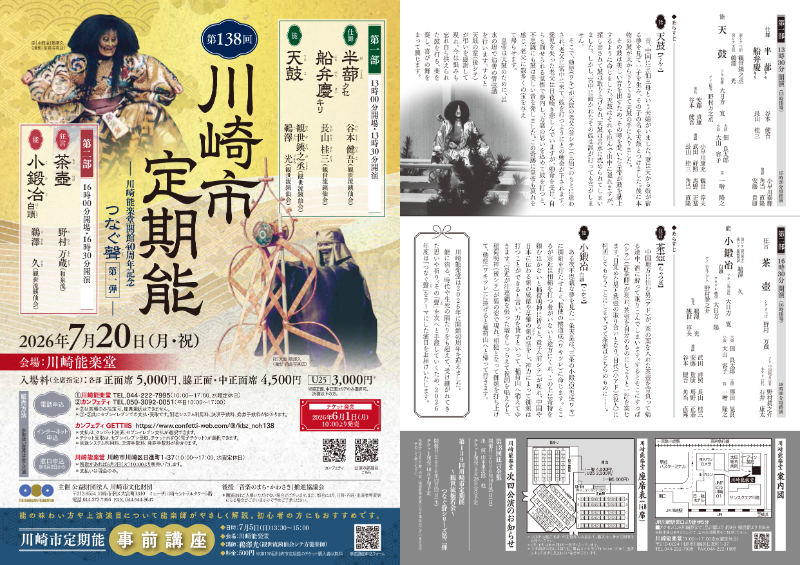 川崎能楽堂開館40周年記念! 時代を超えて受け継がれてきた聲(こえ)をつなぐ『第138回川崎市定期能<観世流銕仙会>』上演決定