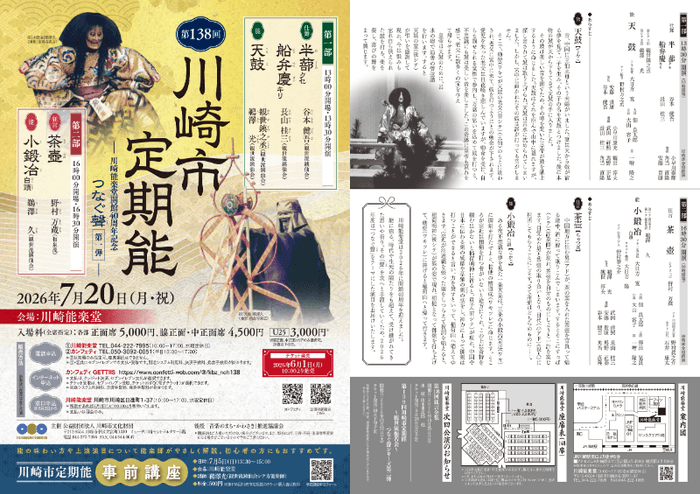 第138回川崎市定期能＜観世流銕仙会＞、2026年7月20日開催