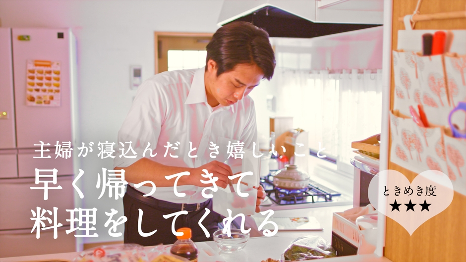 早く帰ってきて料理をしてくれる