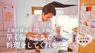 早く帰ってきて料理をしてくれる