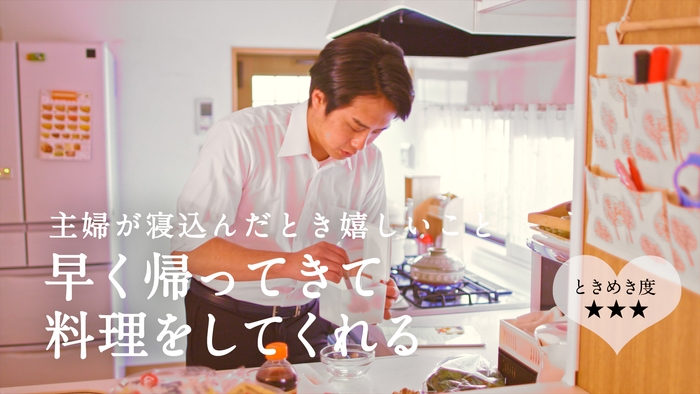 早く帰ってきて料理をしてくれる