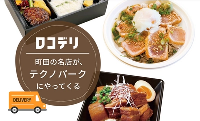 まとめて注文・まとめて配達「ロコデリ」が店舗満足度「高」・ 総注文数440超えを実現！2021年3月よりβ版のパートナー募集開始