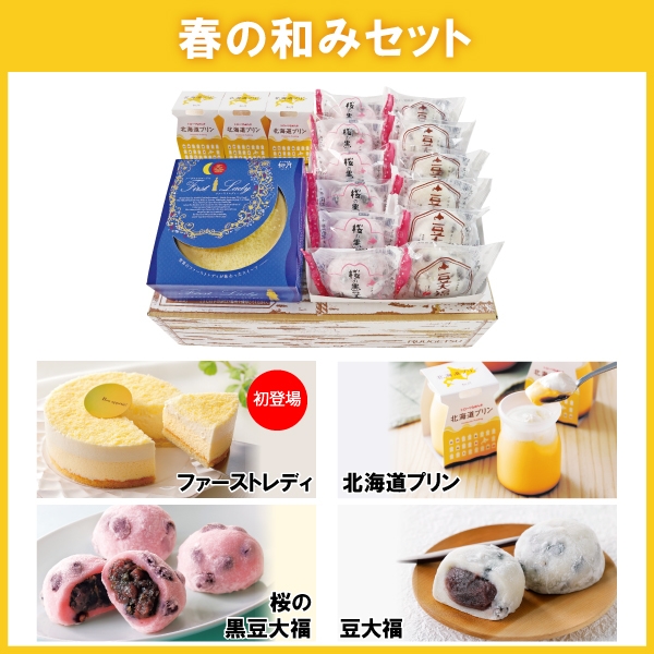 【送料無料】春の和みセット