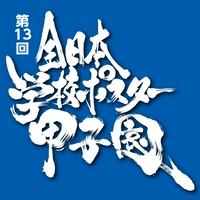 株式会社総北海　印刷通販プリントコンシェル 「全日本学校ポスター甲子園事務局」