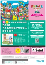 ラソラ札幌のSDGsイベント！2月23日(日)、 参加無料の『楽しくまなべる緊急時の対策　 その時！子どもたちだけだったらどうする？』を開催！