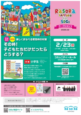 ラソラ札幌のSDGsイベント！2月23日(日)、 参加無料の『楽しくまなべる緊急時の対策　 その時！子どもたちだけだったらどうする？』を開催！