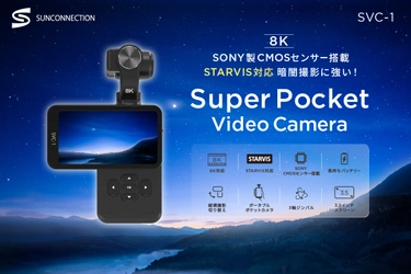 スーパーポケットビデオカメラSVC-1登場！ Vlogカメラ、感動の瞬間をそのままに