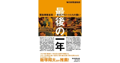 コロナ禍における最終学年のスポーツ選手を追った 書籍『最後の一年 緊急事態宣言――学生アスリートたちの闘い』を10/11に発売！