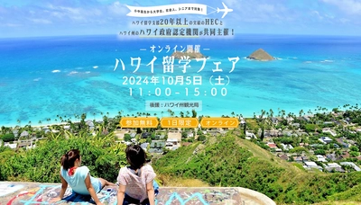 ハワイ留学のすべてがわかる『ハワイ留学フェア　2024』を 10/5(土)オンラインで開催！最新情報や現地担当者との直接会話も