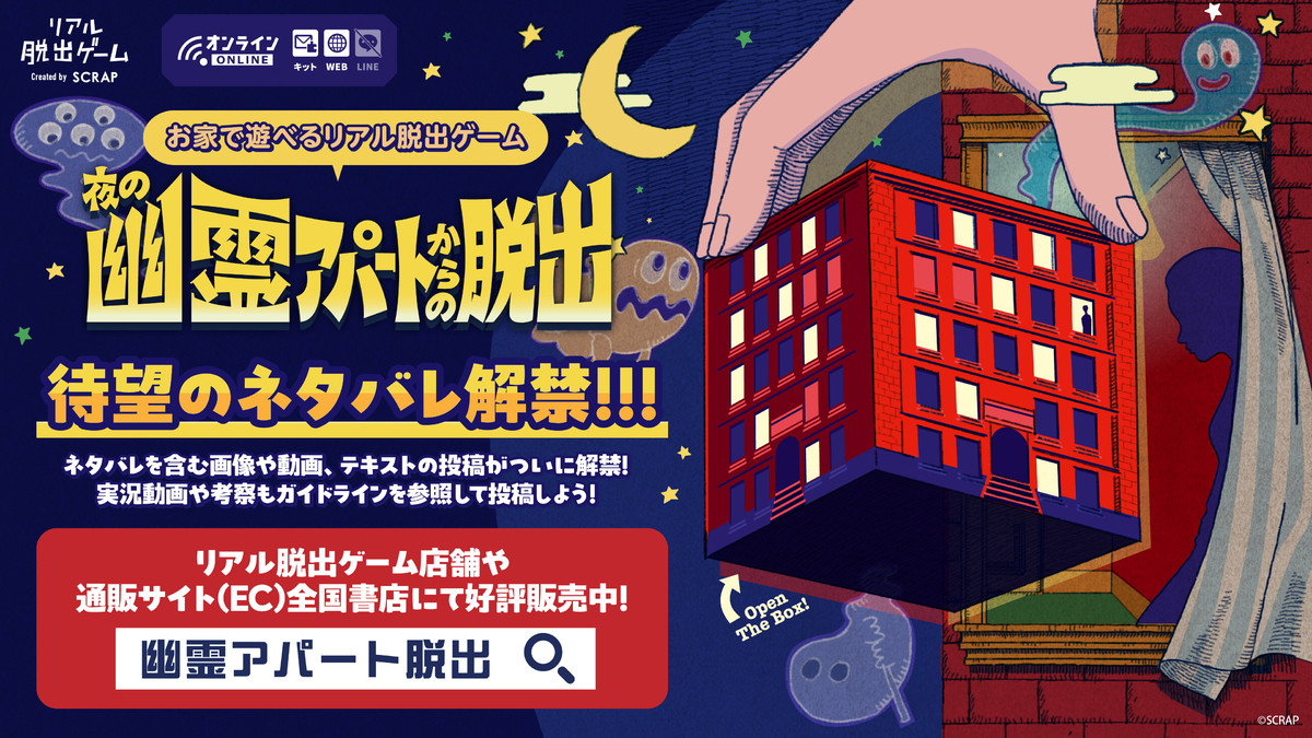 自宅で楽しめる箱型のリアル脱出ゲーム 『夜の幽霊アパートからの脱出』 本作品のネタバレを含む画像や動画、テキストの投稿が解禁!本日より実況や考察動画の投稿も可能に!