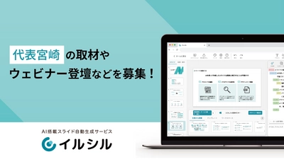 【取材大募集！】AI搭載スライド自動生成サービス「イルシル」代表宮崎への取材やウェビナー登壇を依頼してみませんか