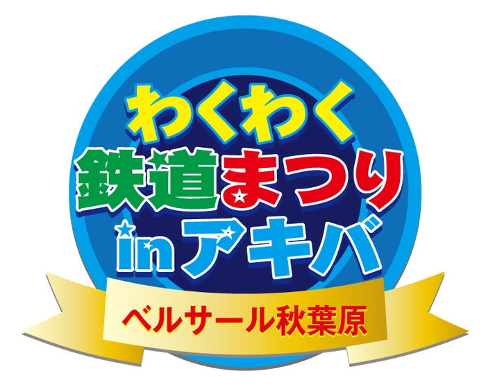 わくわく鉄道まつりinアキバ ロゴ