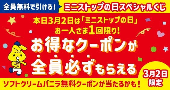 ミニストップの日スペシャルくじ販促物※4（画像はイメージです。）