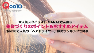 大人気スタイリスト MANAEさん直伝!美髪づくりのポイント&おすすめアイテム