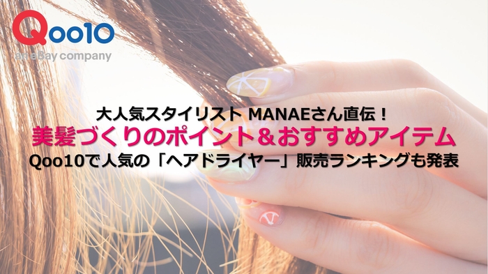 大人気スタイリスト MANAEさん直伝!美髪づくりのポイント&おすすめアイテム